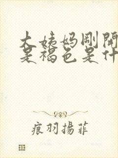 大姨妈刚开始来是褐色是什么原因