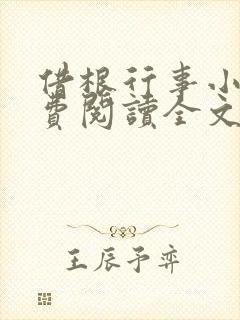 借根行事小说免费阅读全文在线阅笔趣无弹窗