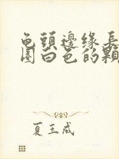 龟头边缘长了一圈白色的颗粒