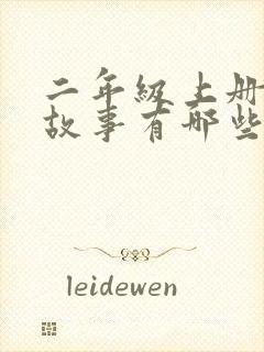 二年级上册寓言故事有哪些