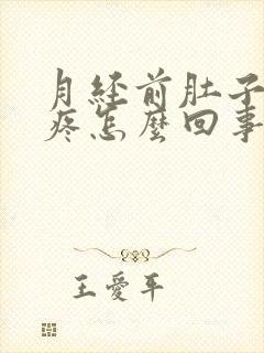 月经前肚子下坠疼怎么回事