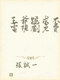 王爷跪求不和离电视剧免费观看全集封面