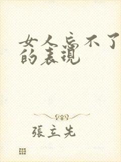 女人忘不了前任的表现