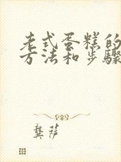 老式蛋糕的制作方法和步骤