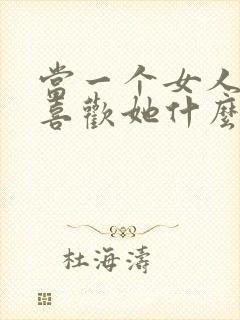 当一个女人问你喜欢她什么怎么回答封面