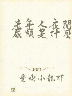 老年人夜间尿多尿频是什么原因引起的