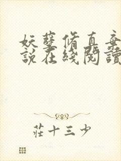 妖孽修真弃少小说在线阅读