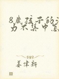 8岁孩子的注意力不集中怎么办