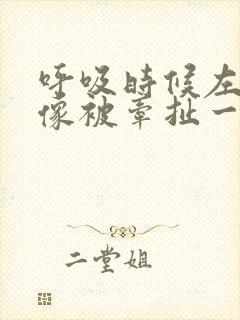 呼吸时候左胸口像被牵扯一样疼