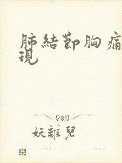 肺结节胸痛的表现封面