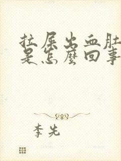 拉屎出血肚子疼是怎么回事