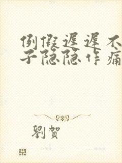 例假迟迟不来肚子隐隐作痛