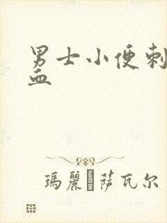 男士小便刺痛带血