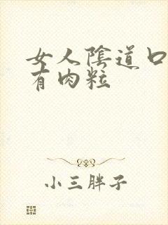 女人阴道口一侧有肉粒