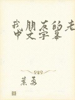 我朋友的老婆2中文字幕