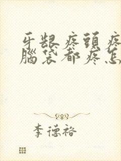 牙龈疼头疼半个脑袋都疼怎么办