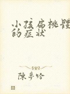 小孩扁桃体发炎的症状