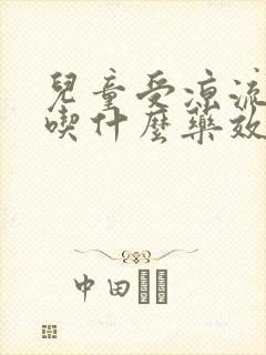 儿童受凉流鼻涕吃什么药效果好