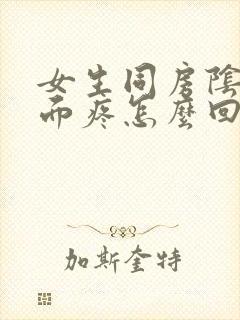 女生同房阴道里面疼怎么回事