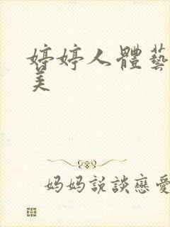 婷婷人体艺术欧美