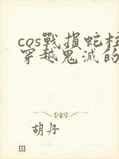 cos战损蛇柱穿越鬼灭的小说