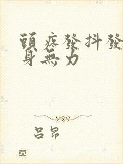 头疼发抖发冷浑身无力封面