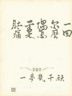 肚子偶尔一阵绞痛是怎么回事