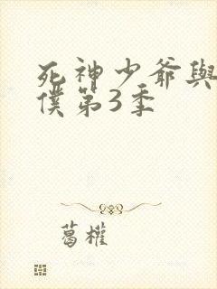 死神少爷与黑女仆第3季