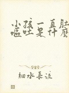 小孩一直肚子疼呕吐是什么原因