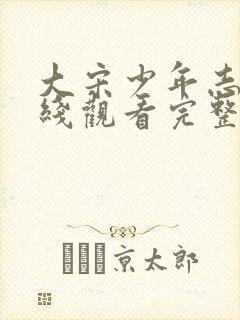 大宋少年志2在线观看完整版