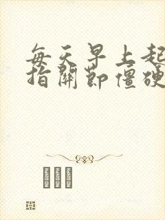 每天早上起床手指关节僵硬疼痛