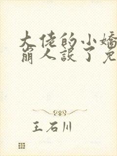 大佬的小娇娇又崩人设了免费下载txt