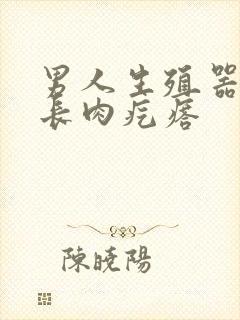 男人生殖器根部长肉疙瘩