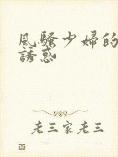 风骚少妇的裸体诱惑