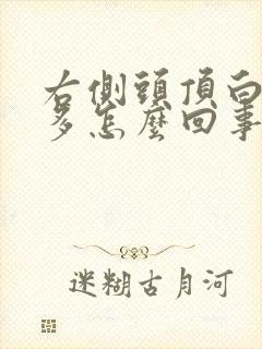 右侧头顶白头发多怎么回事