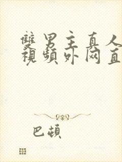 双男主真人素材视频外网直接看