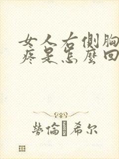 女人右侧胸上面疼是怎么回事