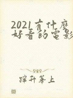2021有什么好看的电影推荐封面