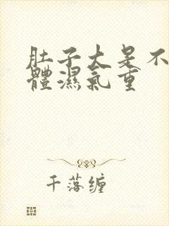 肚子大是不是身体湿气重