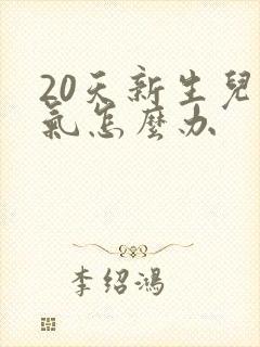 20天新生儿胀气怎么办