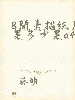 8开素描纸尺寸是多少是a4纸