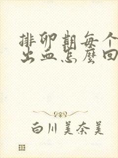 排卵期每个月都出血怎么回事