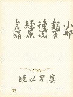 月经后期小腹疼痛原因有哪些