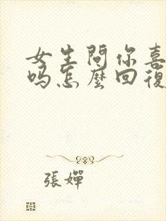 女生问你喜欢我吗怎么回复