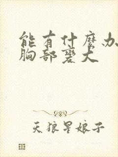 能有什么办法让胸部变大