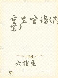 重生官场(陆青云)封面