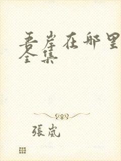 吾岸在哪里能看全集