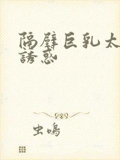 隔壁巨乳太太的诱惑