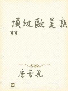 顶级欧美熟妇xxx