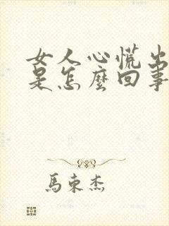 女人心慌出虚汗是怎么回事